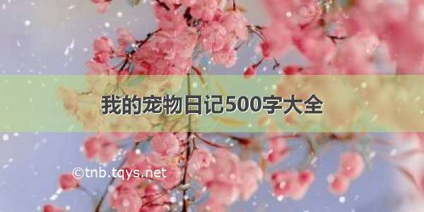 我的宠物日记500字大全