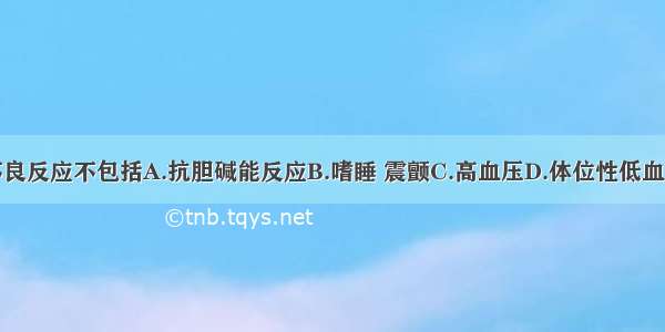 阿米替林的不良反应不包括A.抗胆碱能反应B.嗜睡 震颤C.高血压D.体位性低血压E.癫痫发作