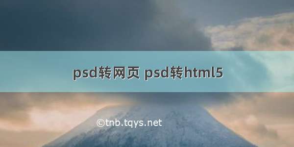 psd转网页 psd转html5