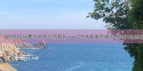 《STM32从零开始学习历程》——DMA直接存储区访问实验例程