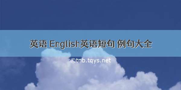 英语 English英语短句 例句大全