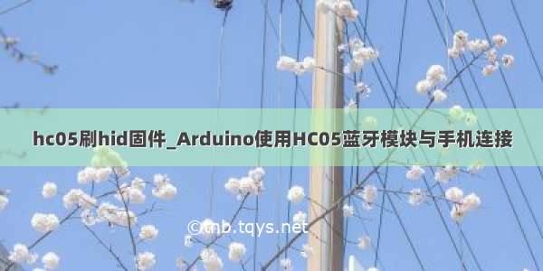 hc05刷hid固件_Arduino使用HC05蓝牙模块与手机连接