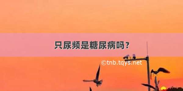 只尿频是糖尿病吗？