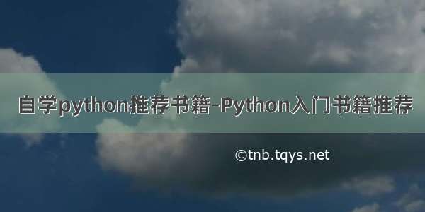 自学python推荐书籍-Python入门书籍推荐