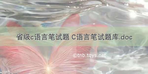 省级c语言笔试题 C语言笔试题库.doc