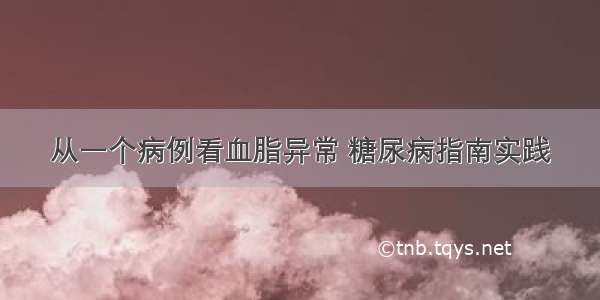 从一个病例看血脂异常 糖尿病指南实践