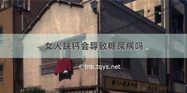 女人缺钙会导致糖尿病吗