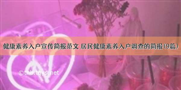 健康素养入户宣传简报范文 居民健康素养入户调查的简报(9篇)