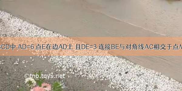 如图 在平行四边形ABCD中 AD=6 点E在边AD上 且DE=3 连接BE与对角线AC相交于点M 则的值为A.B.C.D.