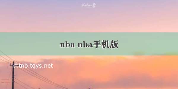 nba nba手机版