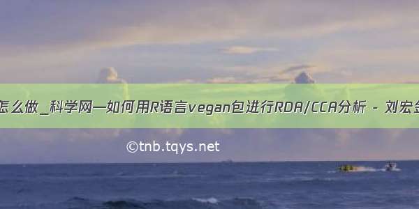 rda分析怎么做_科学网—如何用R语言vegan包进行RDA/CCA分析 - 刘宏金的博文