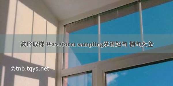 波形取样 Waveform sampling英语短句 例句大全