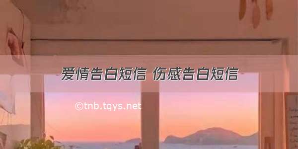 爱情告白短信 伤感告白短信