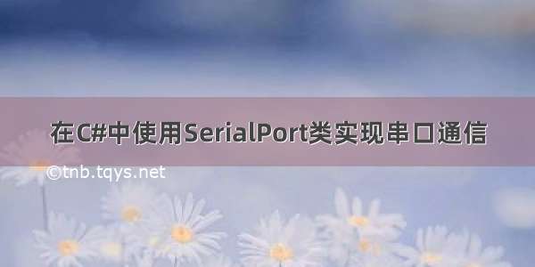 在C#中使用SerialPort类实现串口通信