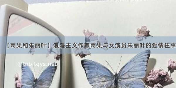 【雨果和朱丽叶】浪漫主义作家雨果与女演员朱丽叶的爱情往事