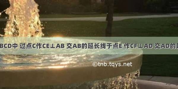 如图 菱形ABCD中 过点C作CE⊥AB 交AB的延长线于点E 作CF⊥AD 交AD的延长线于点F