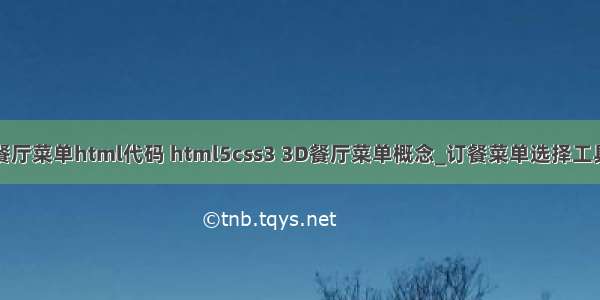 餐厅菜单html代码 html5css3 3D餐厅菜单概念_订餐菜单选择工具