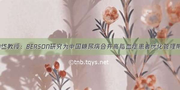 CICI丨陈韵岱教授：BERSON研究为中国糖尿病合并高脂血症患者优化管理带来新启示