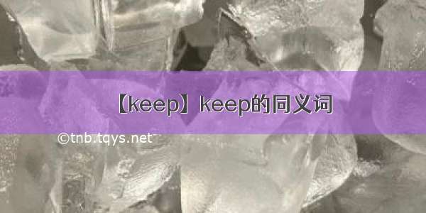 【keep】keep的同义词