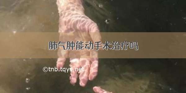 肺气肿能动手术治疗吗