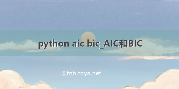 python aic bic_AIC和BIC