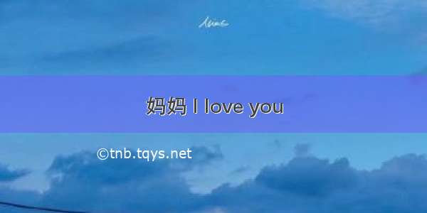 妈妈 l love you