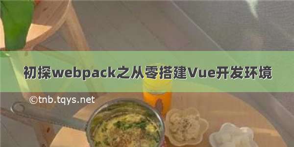 初探webpack之从零搭建Vue开发环境