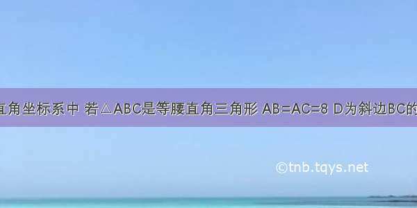 如图所示的直角坐标系中 若△ABC是等腰直角三角形 AB=AC=8 D为斜边BC的中点．点P由