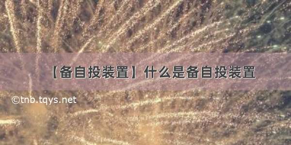 【备自投装置】什么是备自投装置