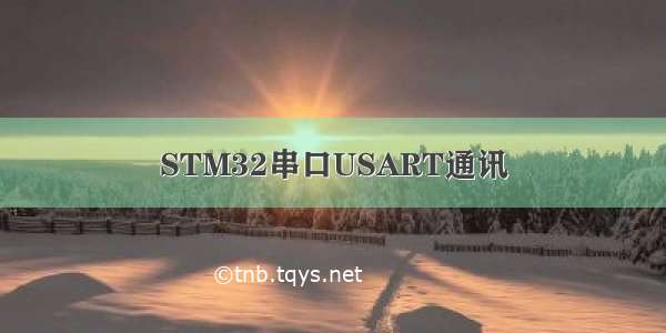 STM32串口USART通讯