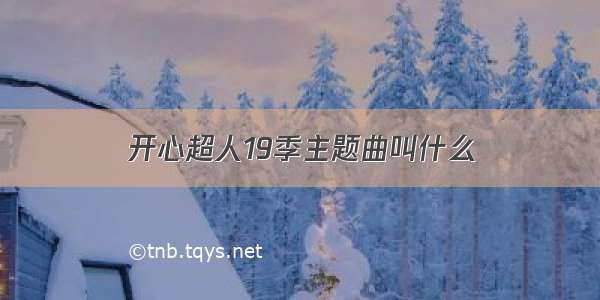 开心超人19季主题曲叫什么