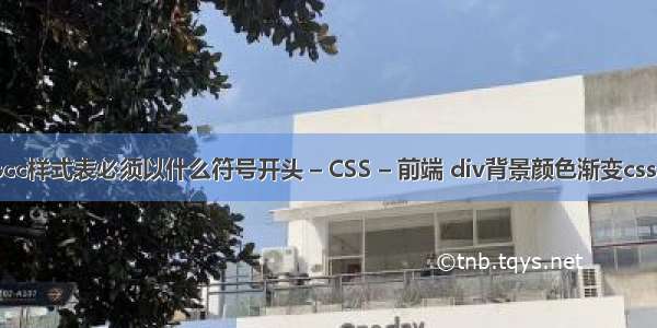 scc样式表必须以什么符号开头 – CSS – 前端 div背景颜色渐变css3