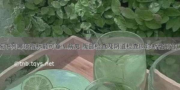 诊断异位妊娠下列哪项指标最可靠A.病史 腹部检查及阴道检查B.诊断性刮宫C.尿妊娠试验