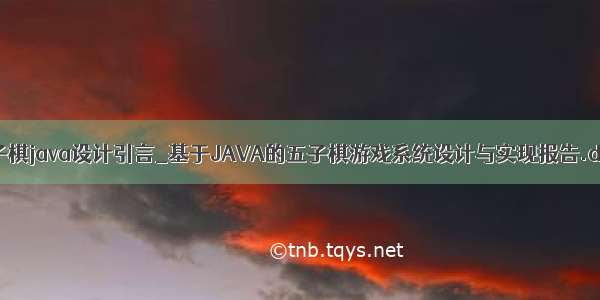 五子棋java设计引言_基于JAVA的五子棋游戏系统设计与实现报告.doc