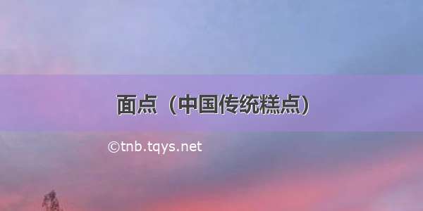 面点（中国传统糕点）