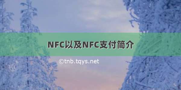 NFC以及NFC支付简介