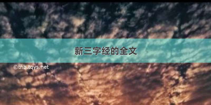 新三字经的全文