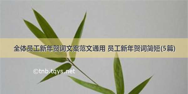 全体员工新年贺词文案范文通用 员工新年贺词简短(5篇)