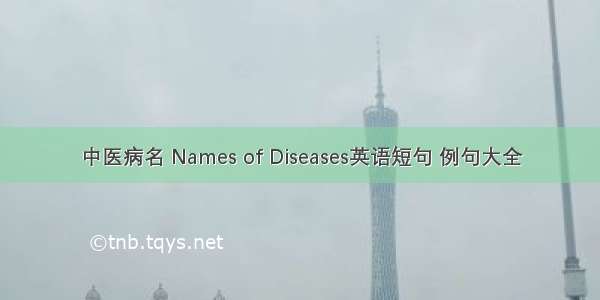 中医病名 Names of Diseases英语短句 例句大全