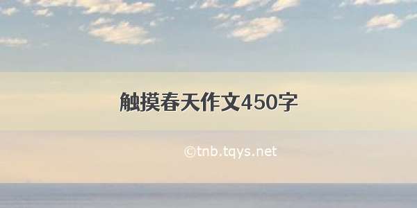 触摸春天作文450字