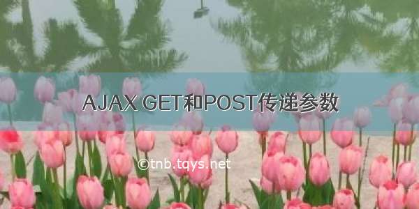 AJAX GET和POST传递参数