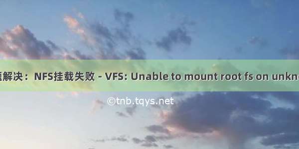 i.MX6ULL - 问题解决：NFS挂载失败 - VFS: Unable to mount root fs on unknown-block(2 0)