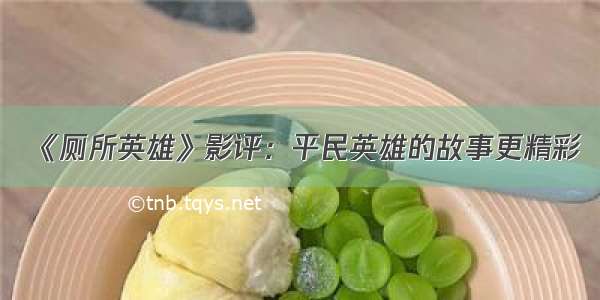 《厕所英雄》影评：平民英雄的故事更精彩