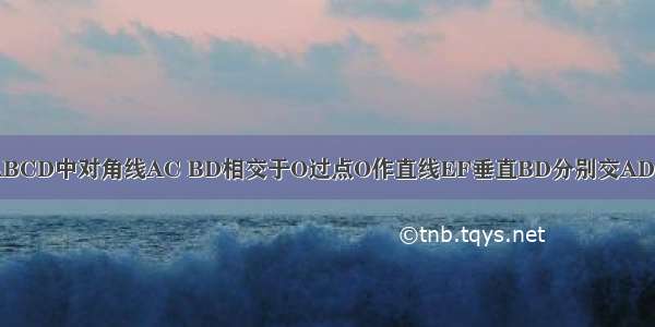 在平行四边形ABCD中对角线AC BD相交于O过点O作直线EF垂直BD分别交AD BC于点E F.若