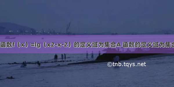 解答题设函数f（x）=lg（x2-x-2）的定义域为集合A 函数的定义域为集合B．已知