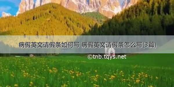 病假英文请假条如何写 病假英文请假条怎么写(3篇)