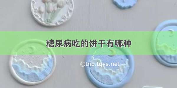 糖尿病吃的饼干有哪种