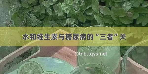 水和维生素与糖尿病的“三者”关