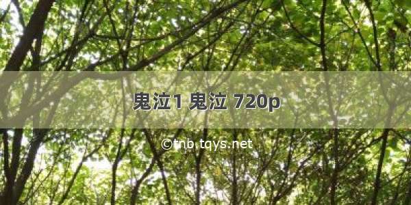 鬼泣1 鬼泣 720p