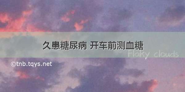 久患糖尿病 开车前测血糖